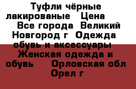 Туфли чёрные лакированые › Цена ­ 500 - Все города, Великий Новгород г. Одежда, обувь и аксессуары » Женская одежда и обувь   . Орловская обл.,Орел г.